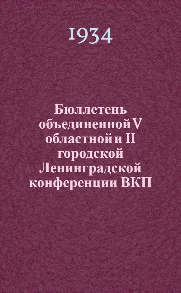 Бюллетень объединенной V областной и II городской Ленинградской конференции ВКП(б) : № 1-11. № 2 : 17 января