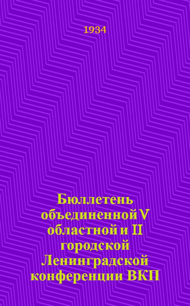Бюллетень объединенной V областной и II городской Ленинградской конференции ВКП(б) : № 1-11. № 8 : 20-21 января
