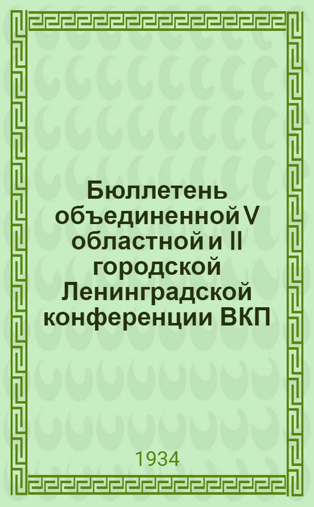 Бюллетень объединенной V областной и II городской Ленинградской конференции ВКП(б) : № 1-11. № 9 : 21 января