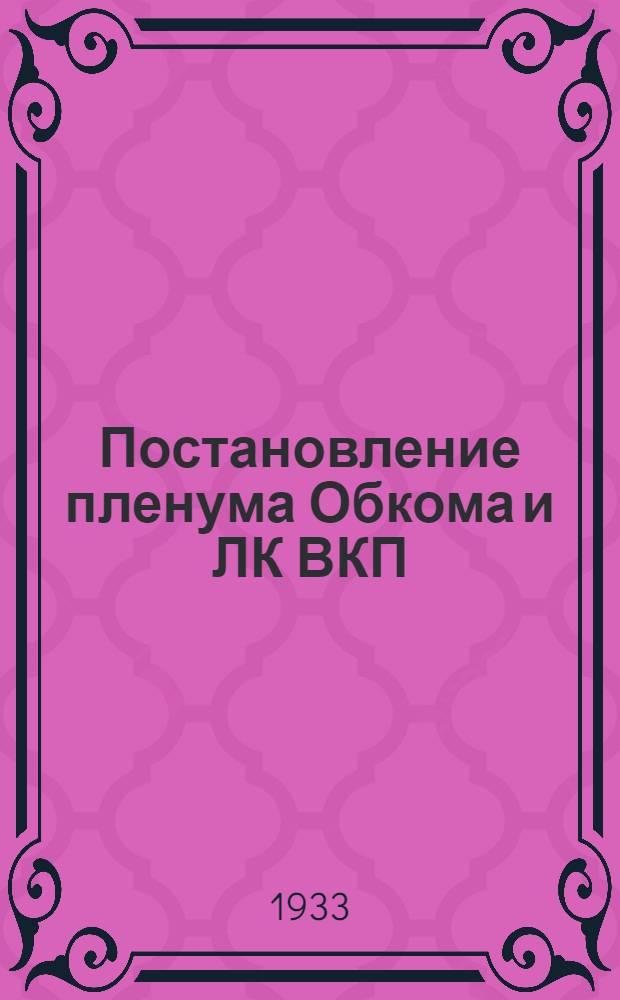Постановление пленума Обкома и ЛК ВКП(б) о работе предприятий строительных материалов и подготовке к строительству 1934 года : Проект