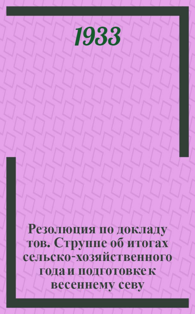 Резолюция по докладу тов. Струппе об итогах сельско-хозяйственного года и подготовке к весеннему севу