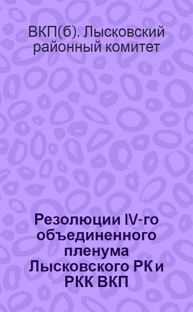 Резолюции IV-го объединенного пленума Лысковского РК и РКК ВКП(б). 1-3 февр. 1933 г. ...