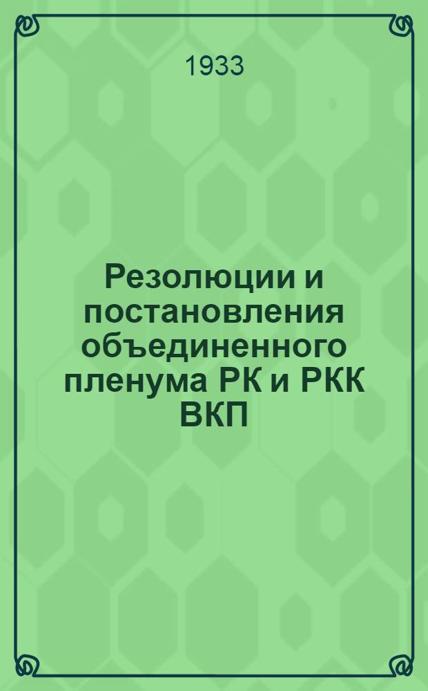 Резолюции и постановления объединенного пленума РК и РКК ВКП(б). (Июнь 14-15 1933 г.)