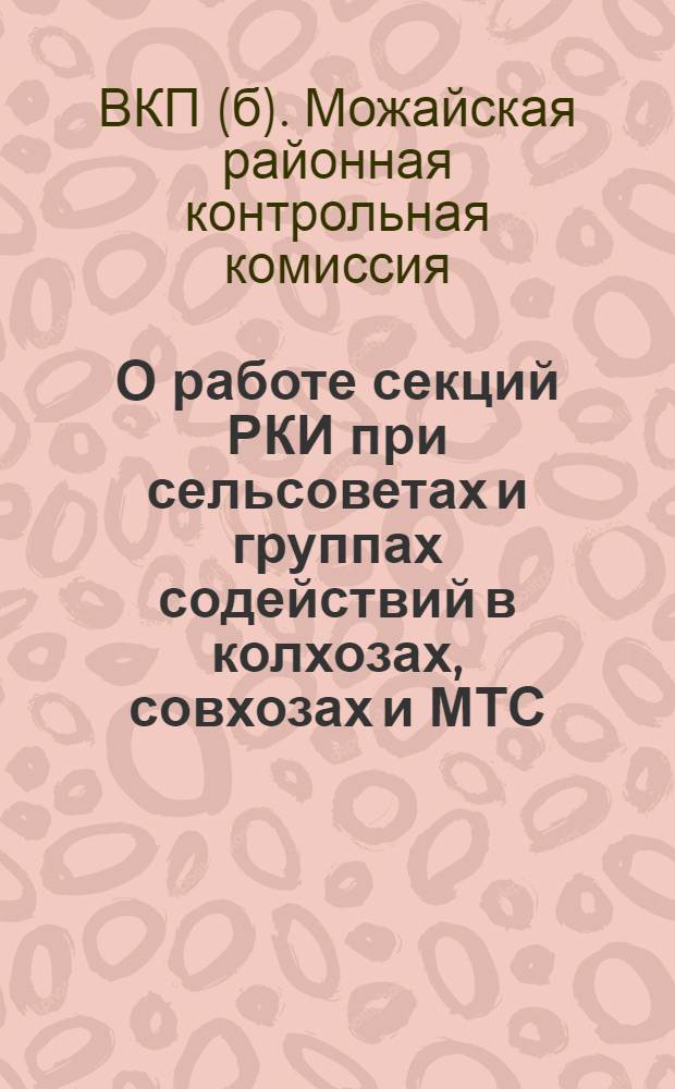 О работе секций РКИ при сельсоветах и группах содействий в колхозах, совхозах и МТС