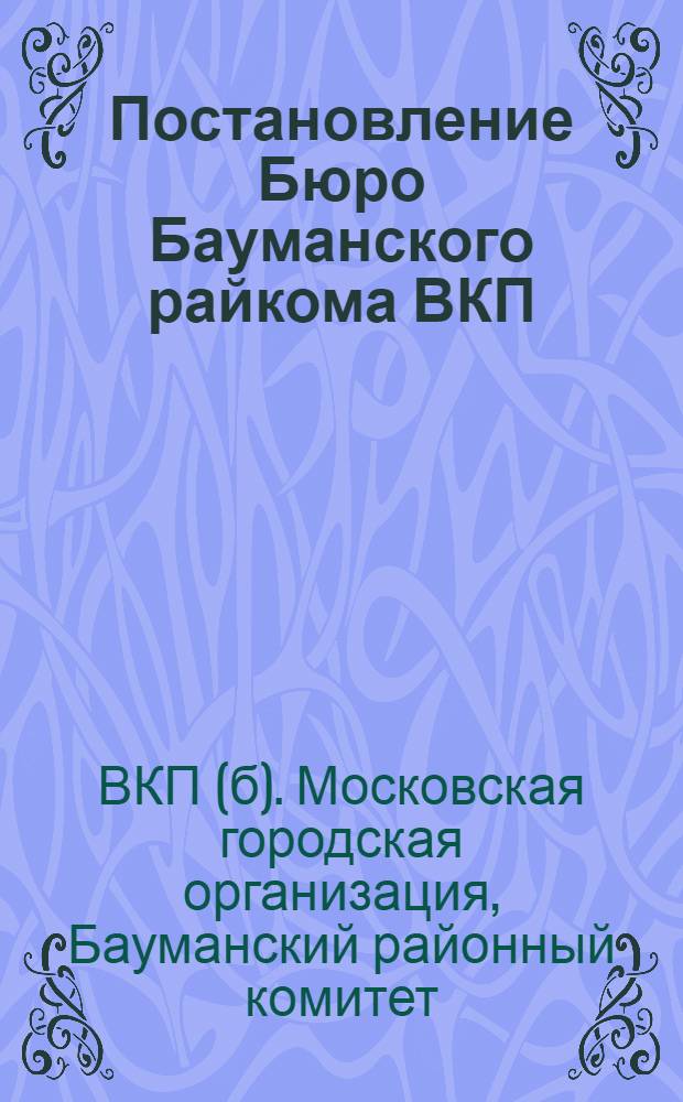 Постановление Бюро Бауманского райкома ВКП (б) о конкурсе на лучшую постановку партийного просвещения в Районе