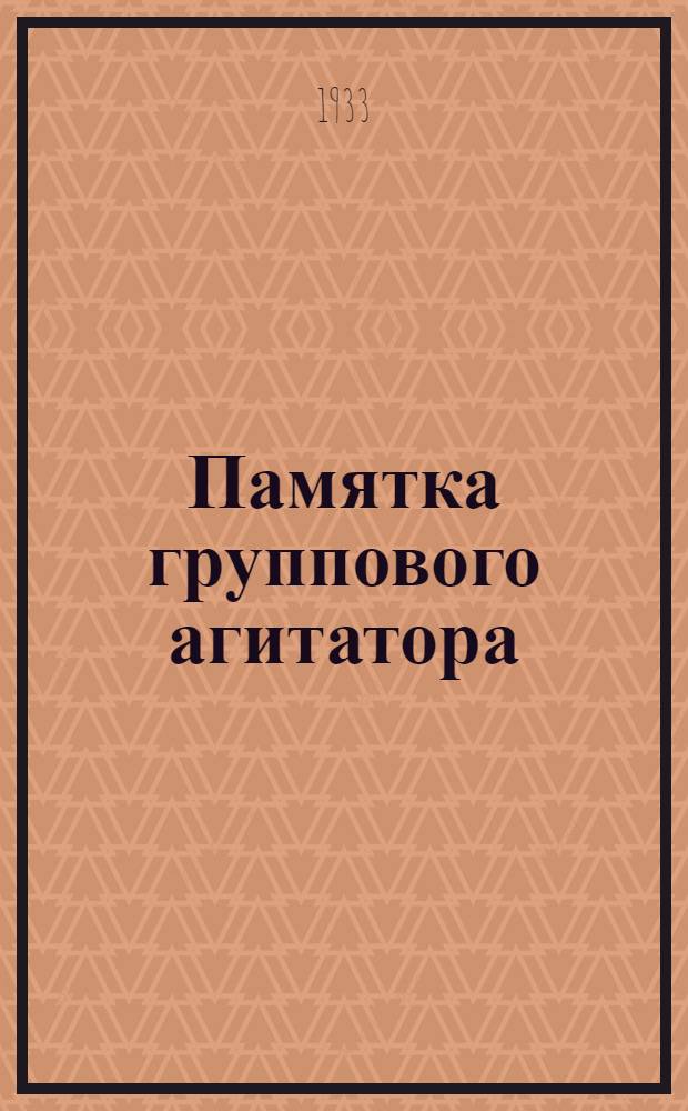 Памятка группового агитатора