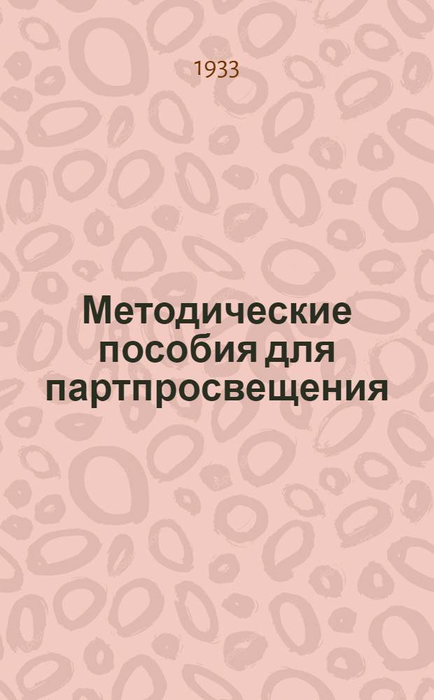 Методические пособия для партпросвещения : Текущая политика (Для деревни). № 12-13 (28-29) : Съезд ударников социалистических полей