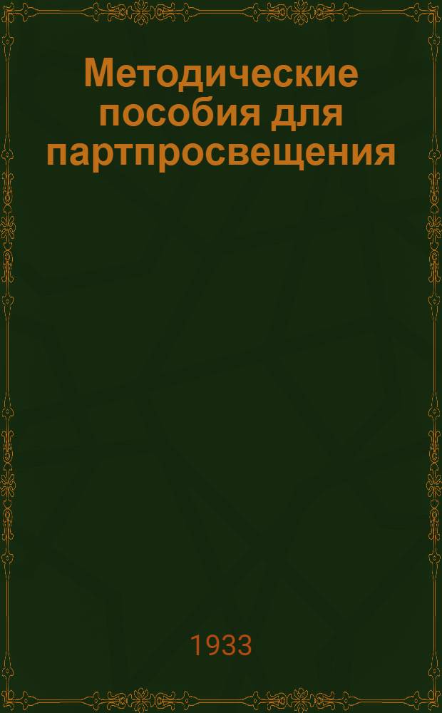 Методические пособия для партпросвещения : Текущая политика (Для деревни). № 14 (30) : О новом порядке государственных заготовок сельхозпродуктов