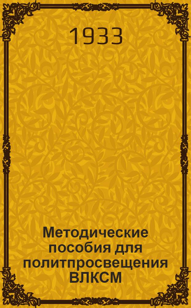 Методические пособия для политпросвещения ВЛКСМ : Текущая политика : (Для деревни)