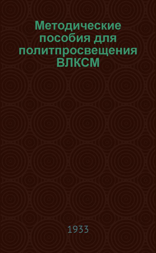 Методические пособия для политпросвещения ВЛКСМ : Текущая политика (Для деревни). № 5 : Задачи деревенского комсомола в подготовке и проведении первого большевистского сева второй пятилетки