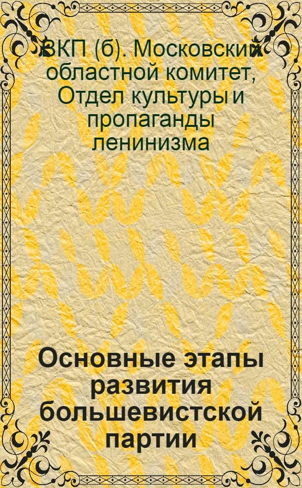 Основные этапы развития большевистской партии : (Программа)