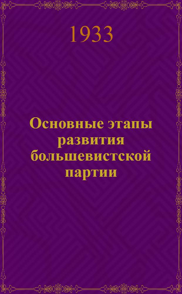 Основные этапы развития большевистской партии : (Программа)