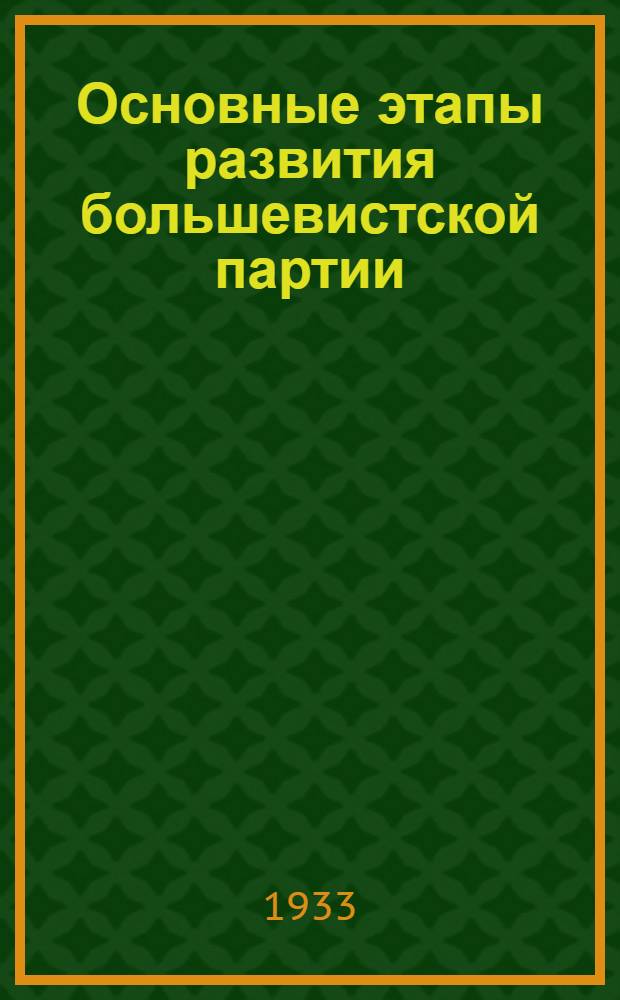 Основные этапы развития большевистской партии : (Программа)