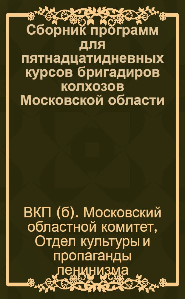 Сборник программ для пятнадцатидневных курсов бригадиров колхозов Московской области