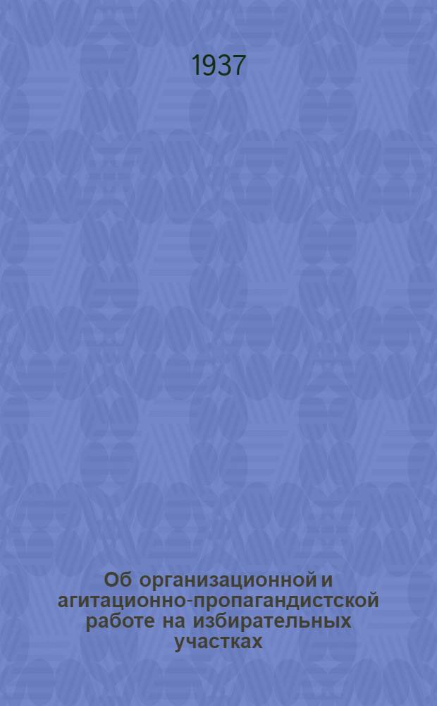 Об организационной и агитационно-пропагандистской работе на избирательных участках : Постановление пленума Моск. обл. ком. ВКП(б) от 20 ноября 1937 г