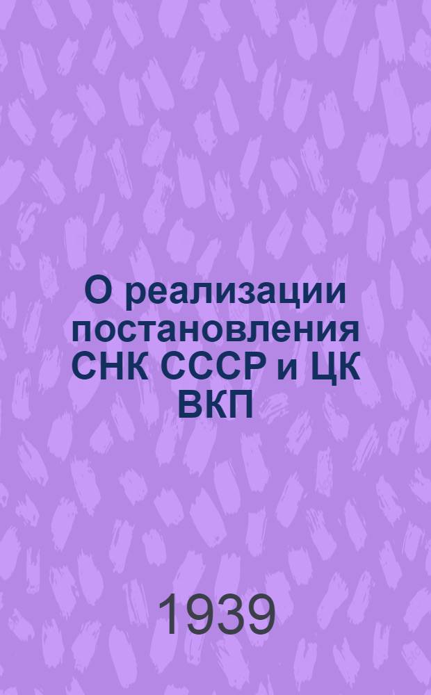 О реализации постановления СНК СССР и ЦК ВКП(б) "О мероприятиях по развитию общественного животноводства в колхозах" : Постановление пленума Моск. обл. ком. ВКП(б) от 13 авг. 1939 г