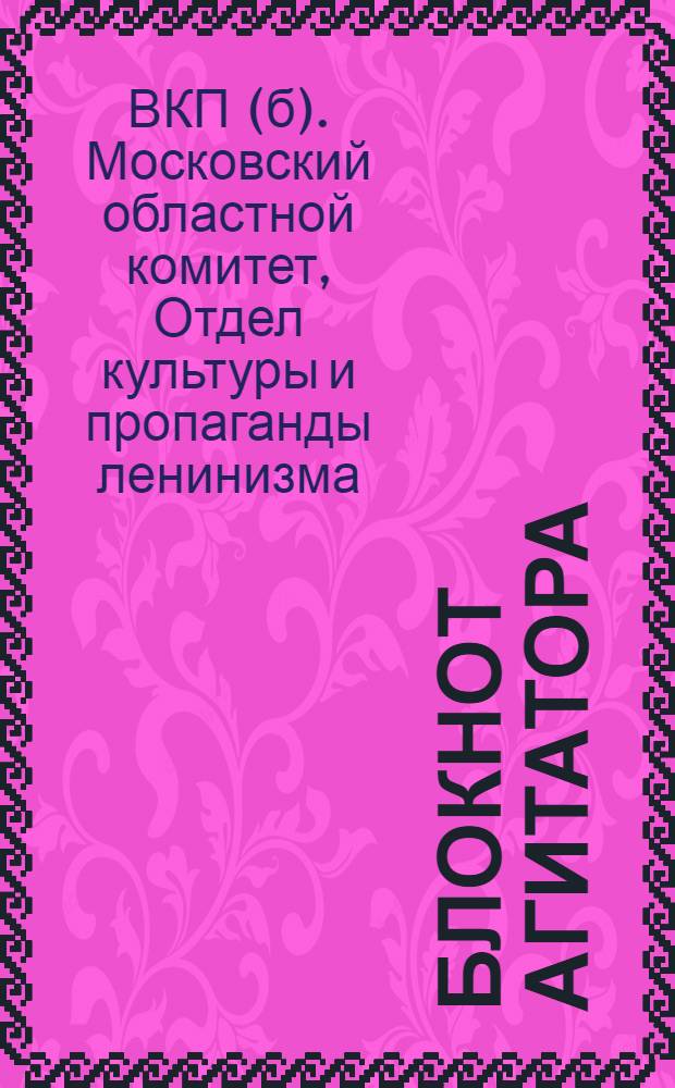 Блокнот агитатора : 28-29 (82-83) -