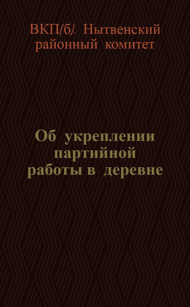 Об укреплении партийной работы в деревне : Решения: Уралобкома от 22 марта и Нытвенского РК ВКП(б) от 1 апр. 1933 г