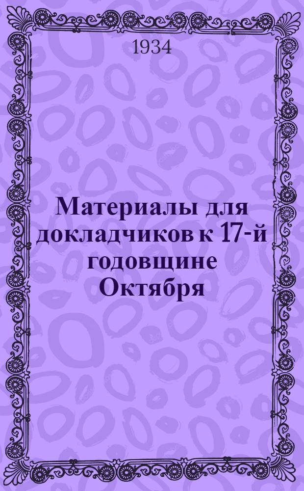 Материалы для докладчиков к 17-й годовщине Октября