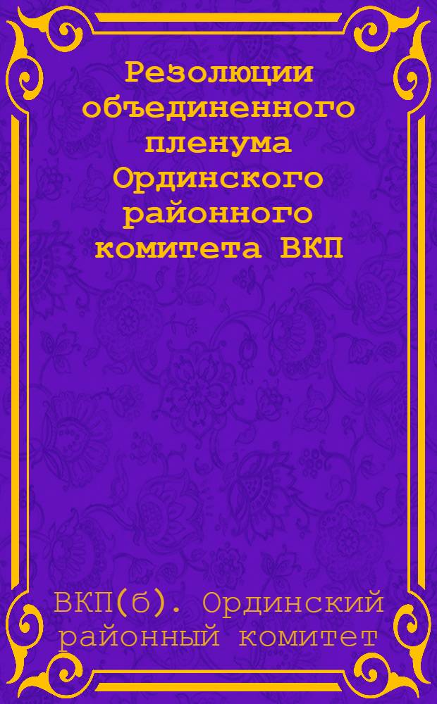 Резолюции объединенного пленума Ординского районного комитета ВКП(б) и Райисполкома