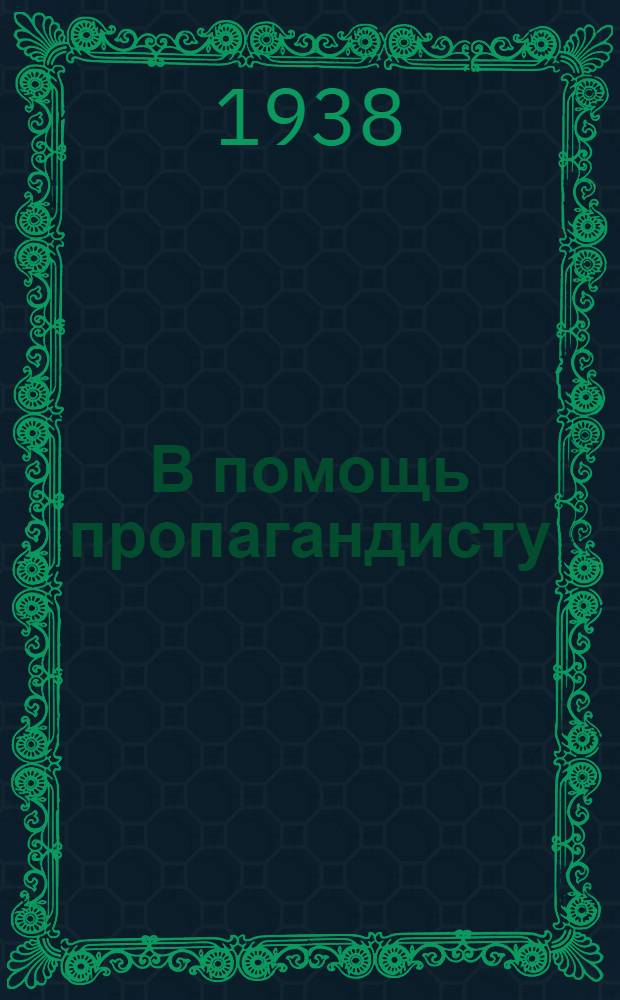 В помощь пропагандисту : (Сборник материалов по изуч. истории ВКП(б)). Вып. 1