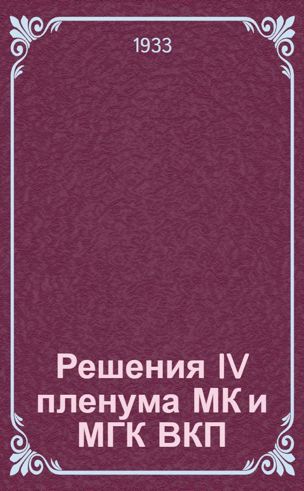 Решения IV пленума МК и МГК ВКП(б) и объединенного пленума Орехово-Зуевского ГК ВКП(б) от 9 и 10 июля 1933 г.