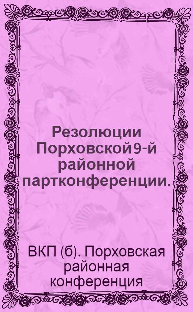 Резолюции Порховской 9-й районной партконференции. (3-5 янв. 1934 г.)