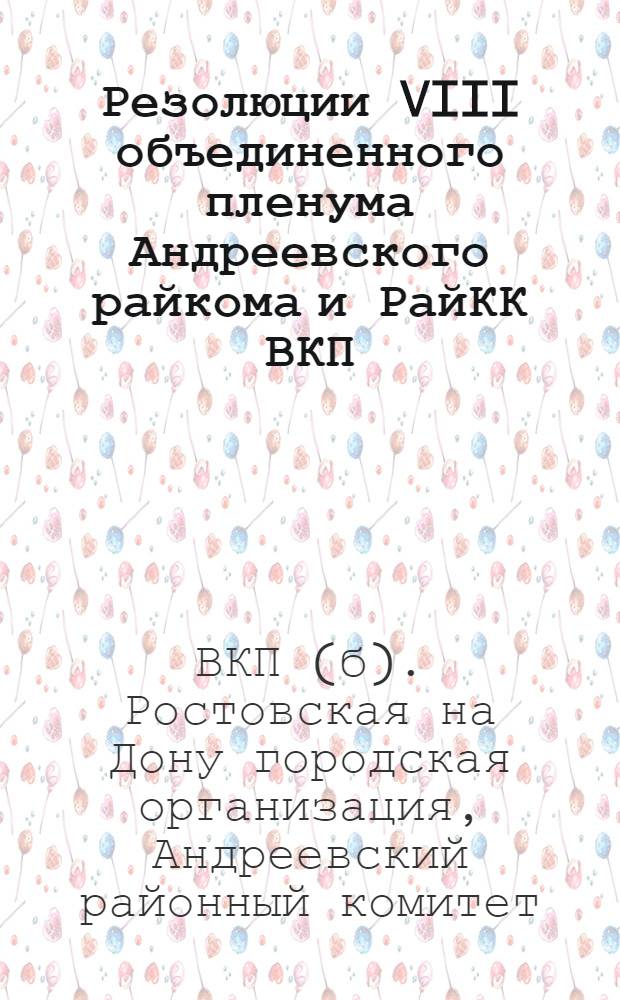 Резолюции VIII объединенного пленума Андреевского райкома и РайКК ВКП(б). 6 февр. 1933 г.
