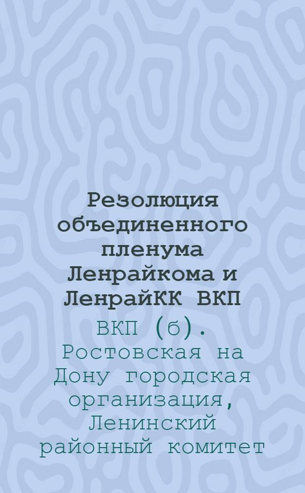 Резолюция объединенного пленума Ленрайкома и ЛенрайКК ВКП(б). От 14-15 авг. 1933 г.