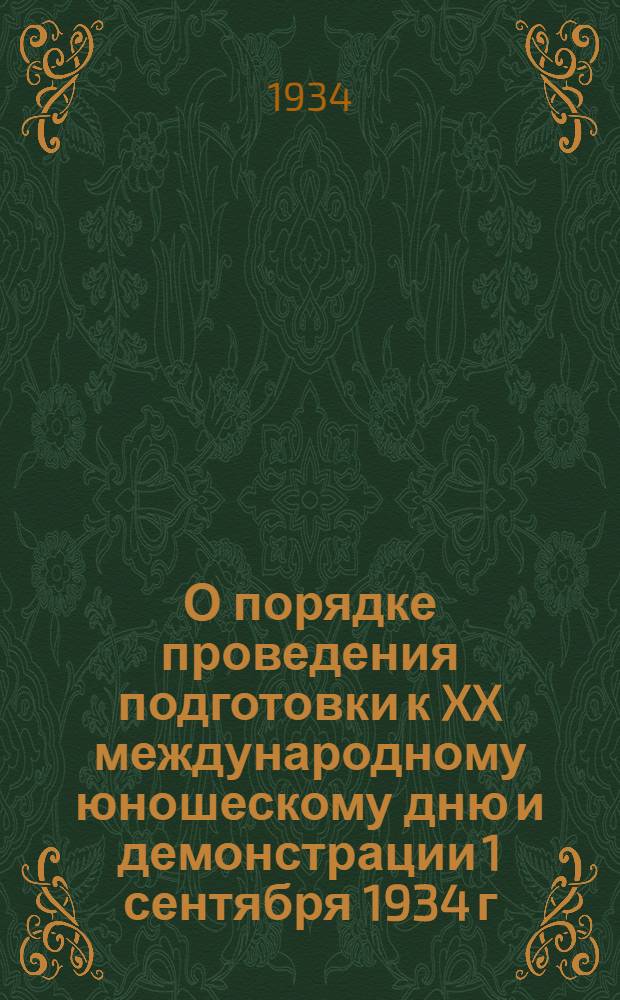 О порядке проведения подготовки к XX международному юношескому дню и демонстрации 1 сентября 1934 г. : (Решение Горкома ВКП(б) и ВЛКСМ)