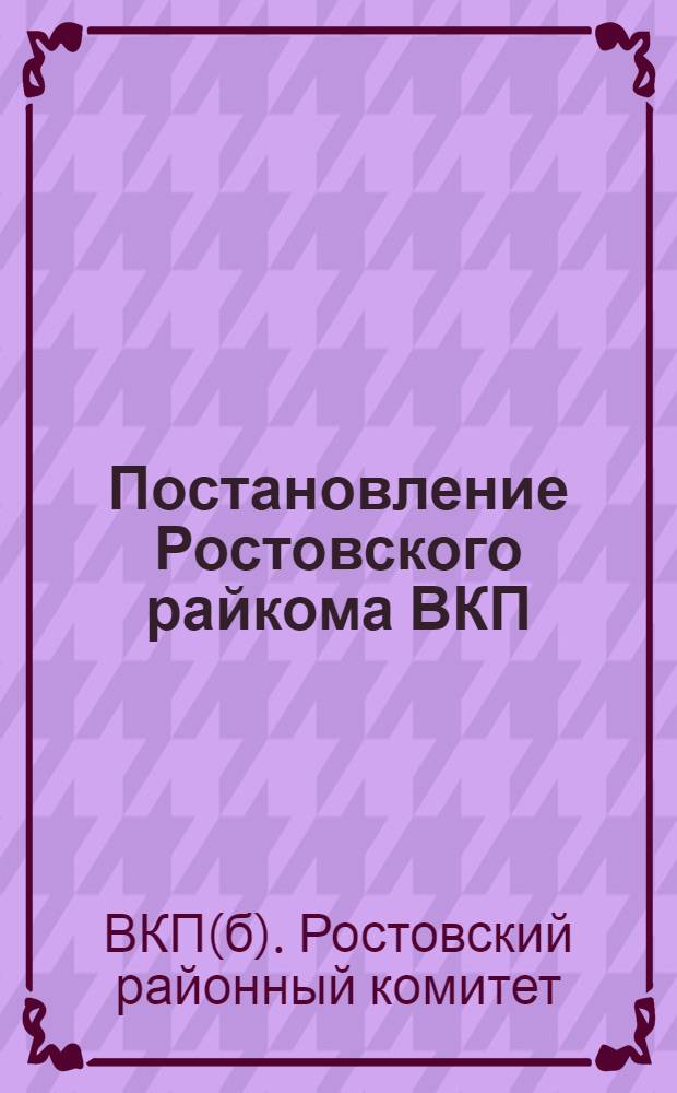 Постановление Ростовского райкома ВКП(б) и Райисполкома от 24 августа 1934 г. Об уборке, сдаче государству и хранении лука [и др. постановления]