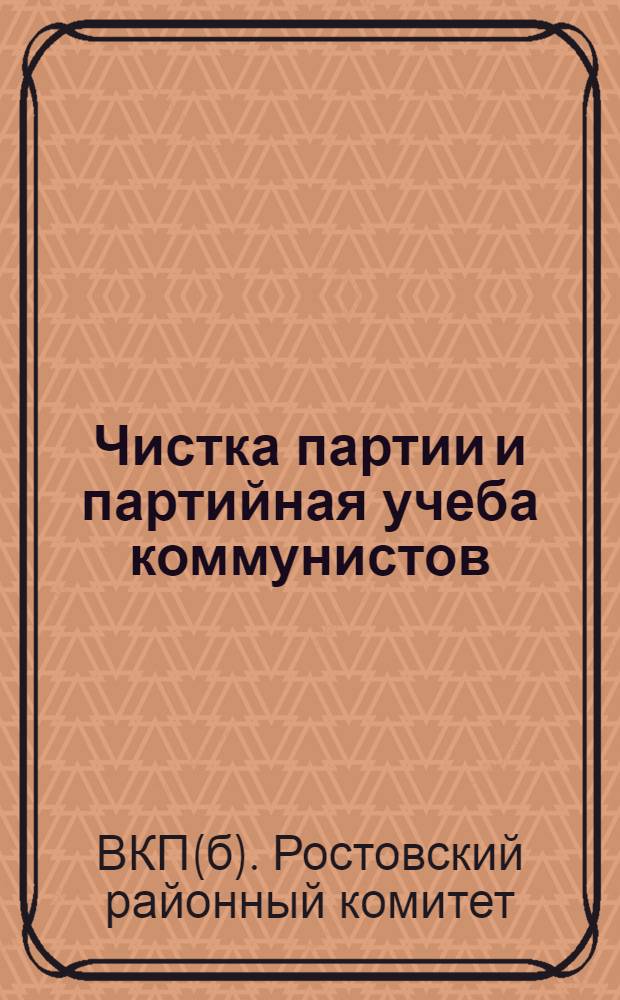 Чистка партии и партийная учеба коммунистов