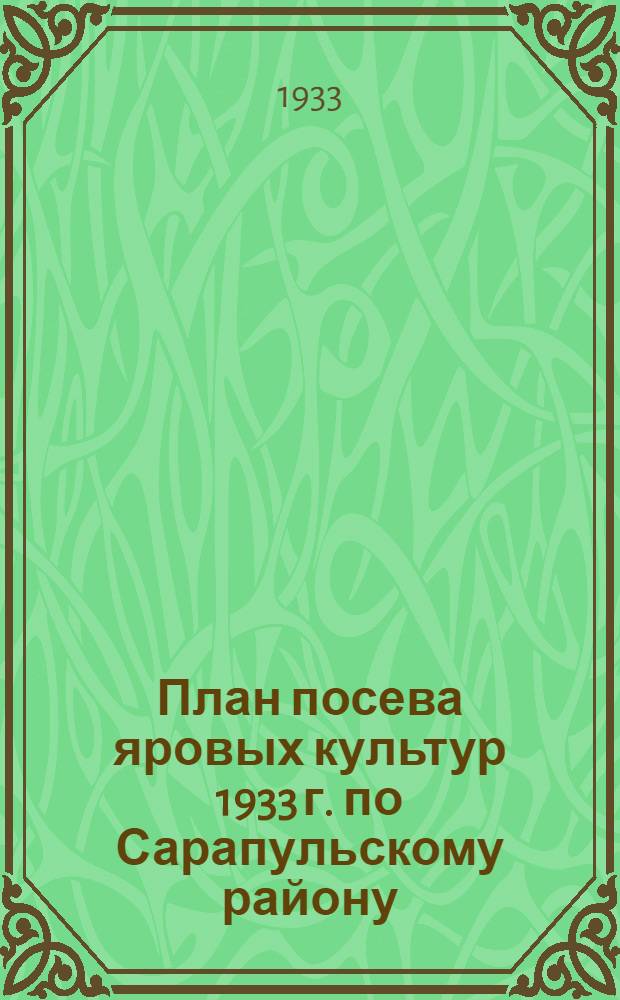 План посева яровых культур 1933 г. по Сарапульскому району
