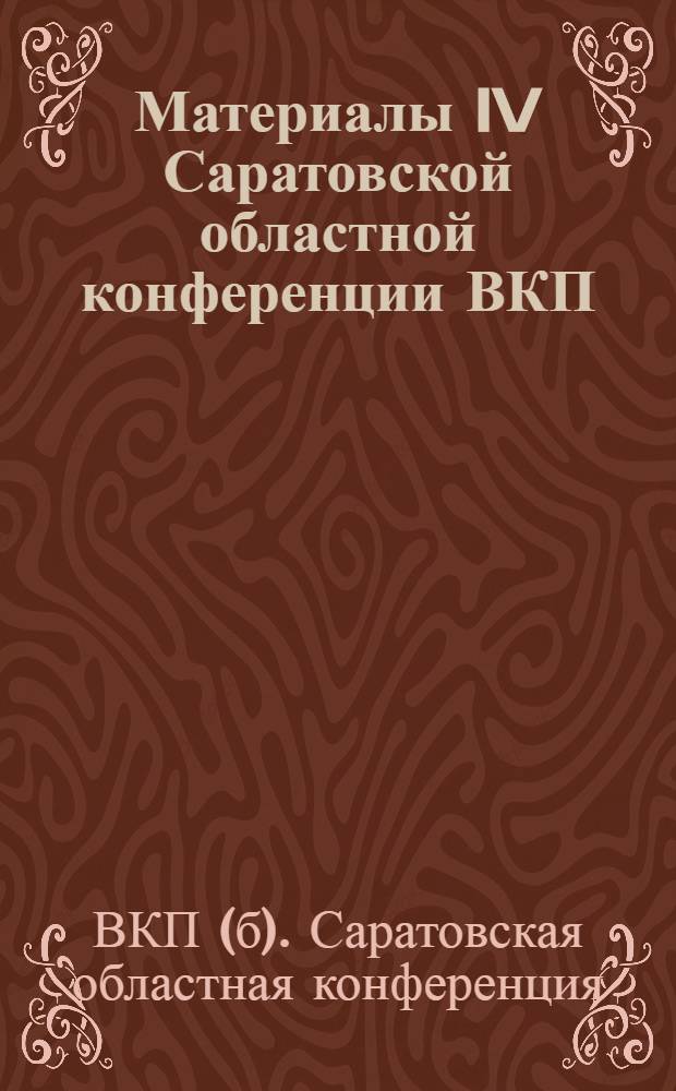 Материалы IV Саратовской областной конференции ВКП(б). (25 февр. - 2 марта 1939 г.)