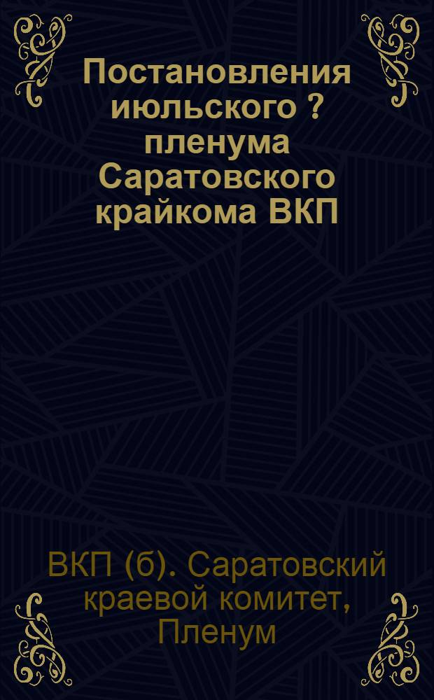 Постановления июльского [?] пленума Саратовского крайкома ВКП(б) и июльского [?] пленума Обкома ВКП(б) АССРНП