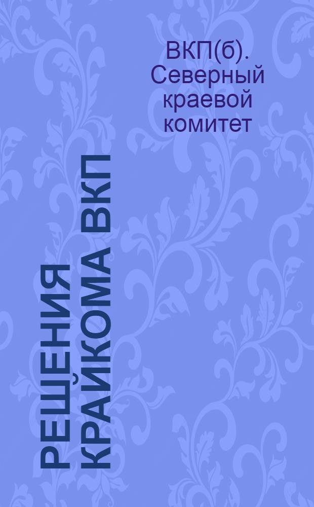 Решения Крайкома ВКП(б) о лесозаготовках 1933-34 г.