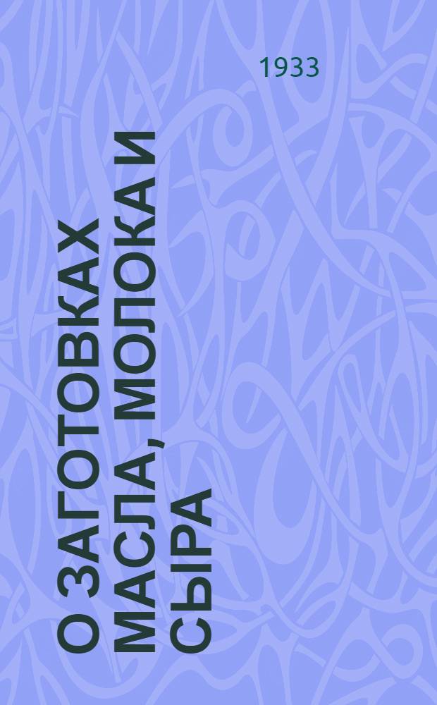 О заготовках масла, молока и сыра : Материалы