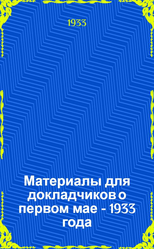 Материалы для докладчиков о первом мае - 1933 года