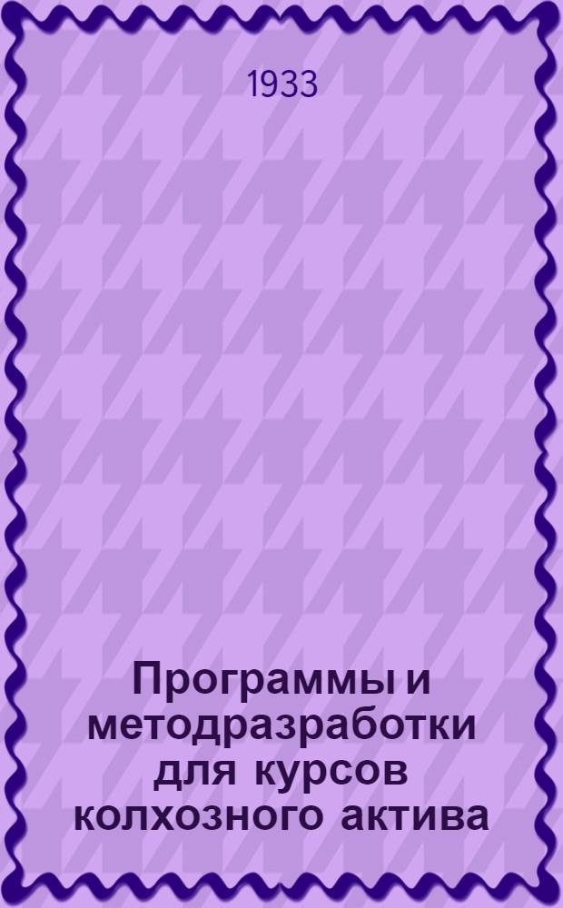Программы и методразработки для курсов колхозного актива : Вып. 1-