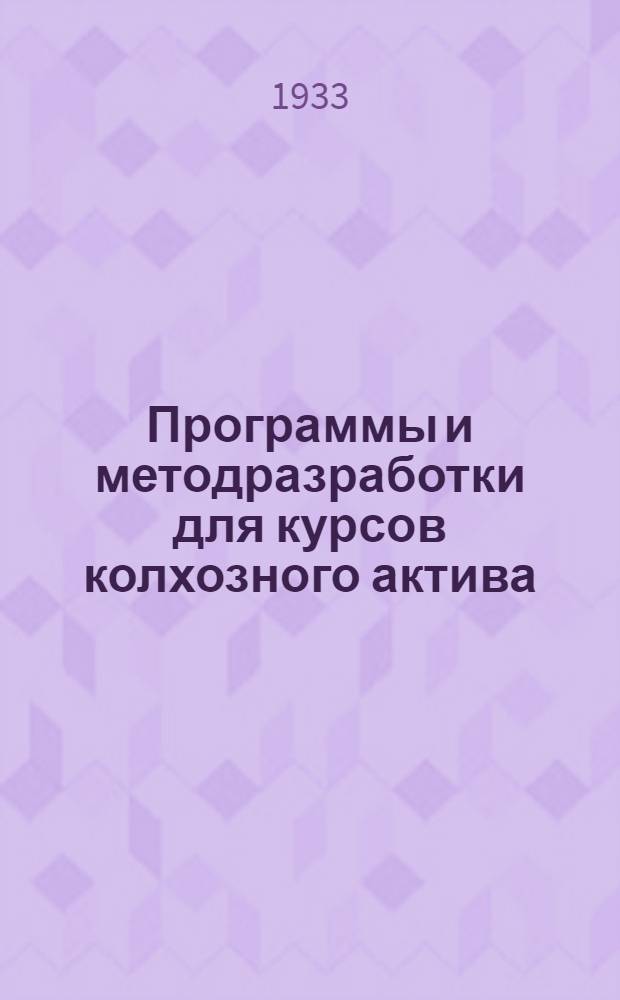 Программы и методразработки для курсов колхозного актива : Вып. 1-. Вып. 4 : Тема: Борьба за неприкосновенность социалистической (общественной) собственности против кулацких элементов тунеядцев, паразитов, лодырей - есть борьба за колхоз, за советскую власть
