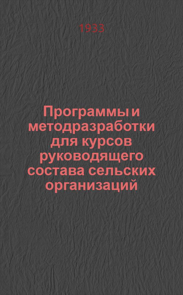 Программы и методразработки для курсов руководящего состава сельских организаций. Вып. 2 : Тема: Борьба за повышение урожайности социалистических полей ...