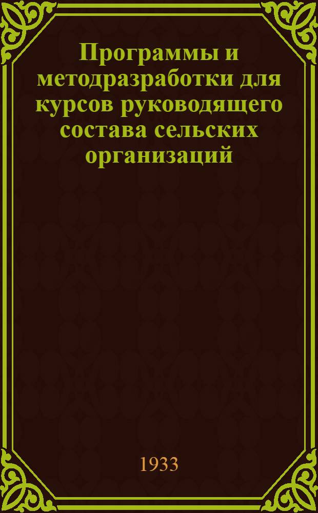 Программы и методразработки для курсов руководящего состава сельских организаций. Вып. 5 : Тема: Обострение классовой борьбы на данном этапе