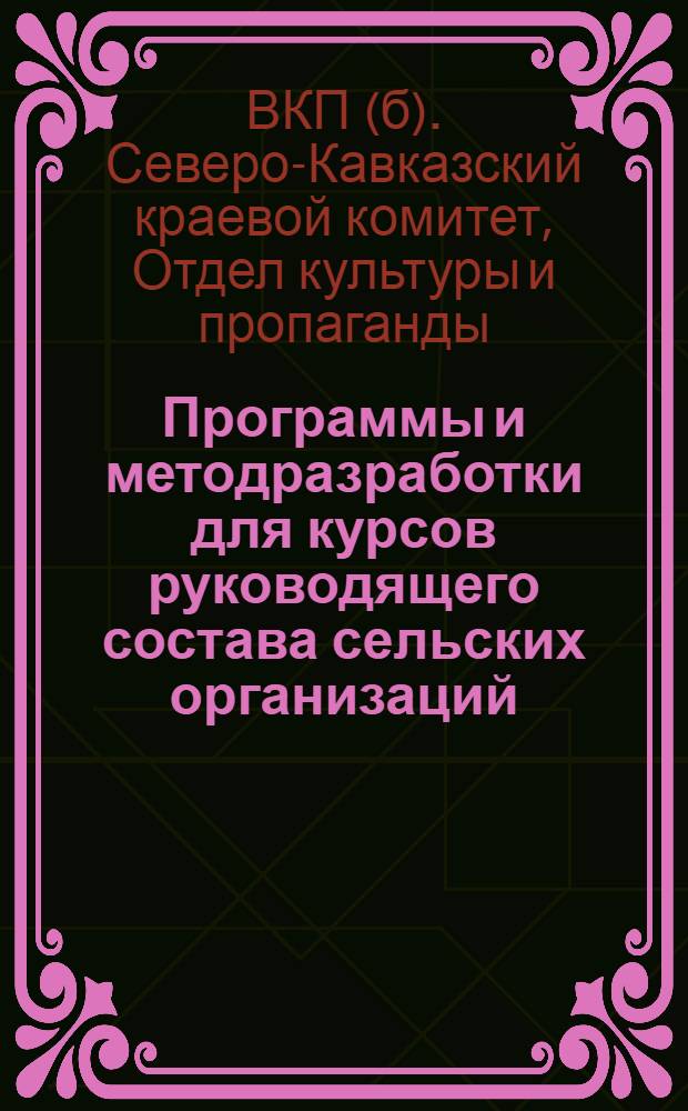 Программы и методразработки для курсов руководящего состава сельских организаций
