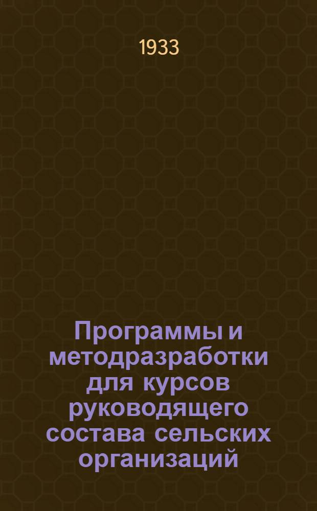Программы и методразработки для курсов руководящего состава сельских организаций. Вып. 8 : Тема: Борьба за генеральную линию партии с оппортунизмом на два фронта и с примиренчеством