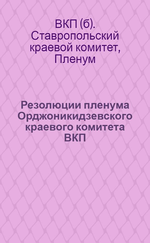 Резолюции пленума Орджоникидзевского краевого комитета ВКП(б) : (Сент. 1937 г.)
