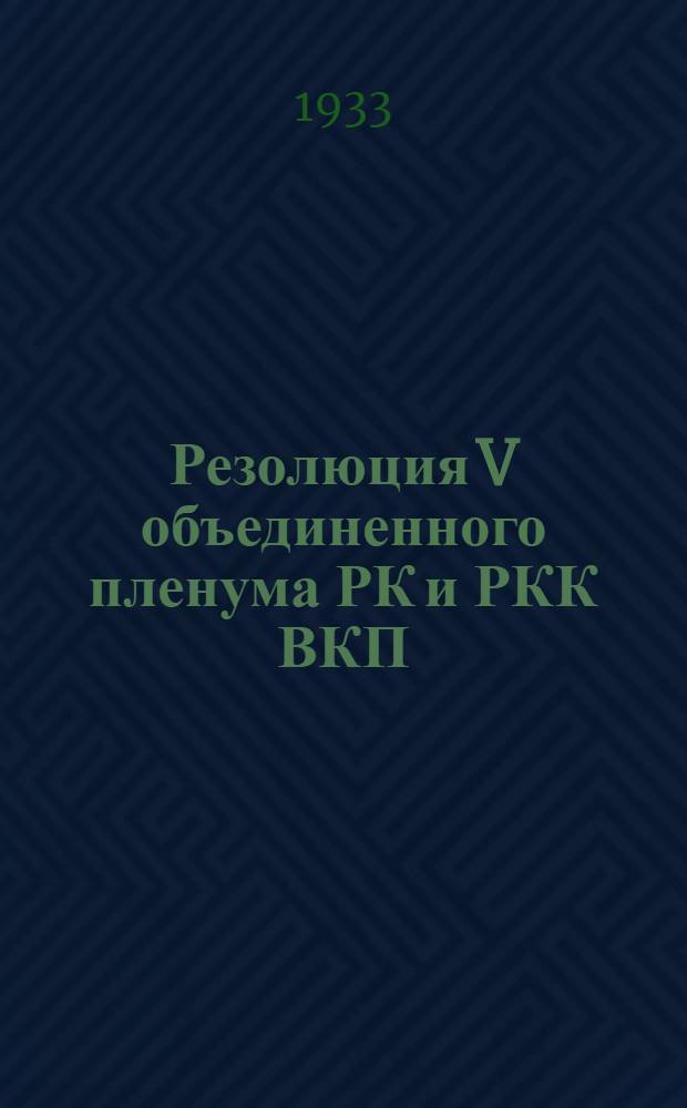 Резолюция V объединенного пленума РК и РКК ВКП(б) с участием начполитотделов и партактива по докладу тов. Быкина об итогах IV пленума ОК и ОКК и соцдокладу т. Журбенко о практическом осуществлении этих решений Стерлитамакской парторганизацией 1-2 июля 1933 года