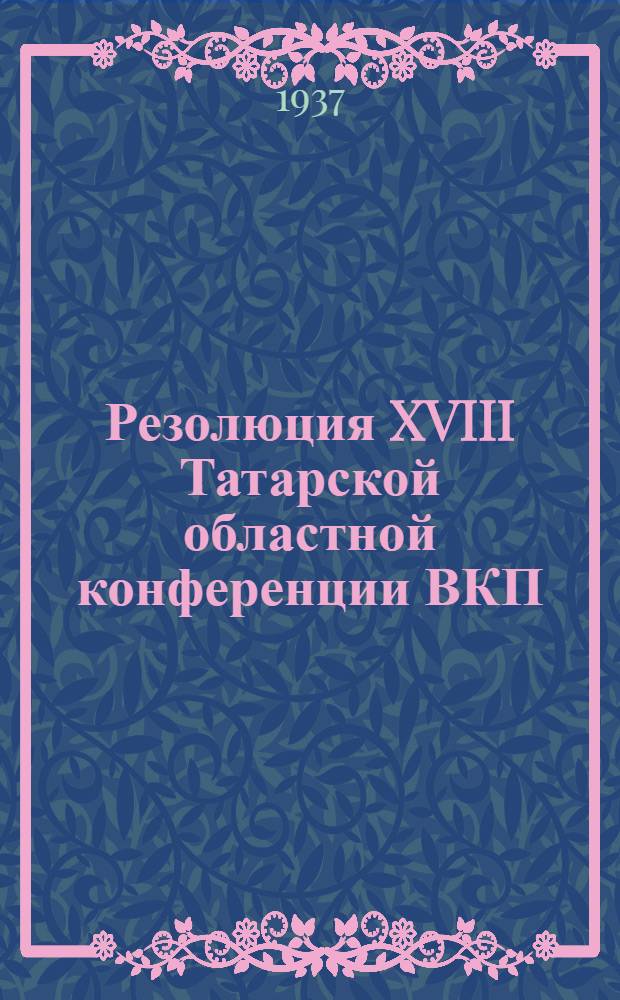 Резолюция XVIII Татарской областной конференции ВКП(б) по отчету Татарского обкома ВКП(б)