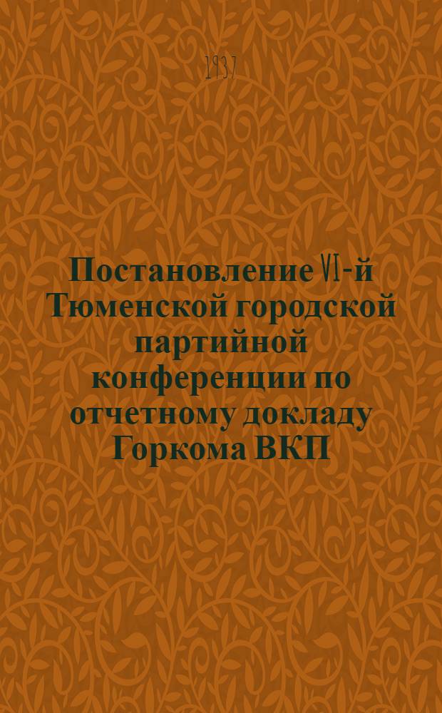 Постановление VI-й Тюменской городской партийной конференции по отчетному докладу Горкома ВКП(б)