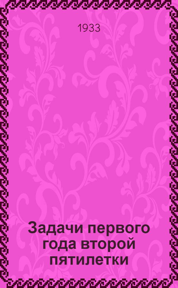 Задачи первого года второй пятилетки : (Доклад т. Молотова на объедин. пленуме ЦК и ЦКК ВКП(б) 8 янв. 1933 г. ...) : Методразработка