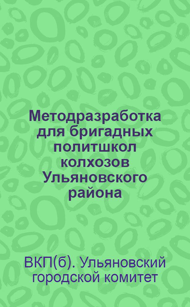 Методразработка для бригадных политшкол колхозов Ульяновского района : Тема - "Классы и классовая борьба во второй пятилетке"